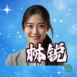 林锐